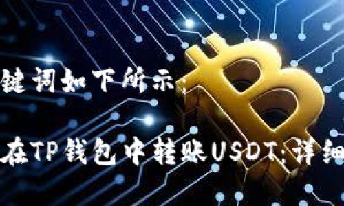 和关键词如下所示：

如何在TP钱包中转账USDT：详细指南