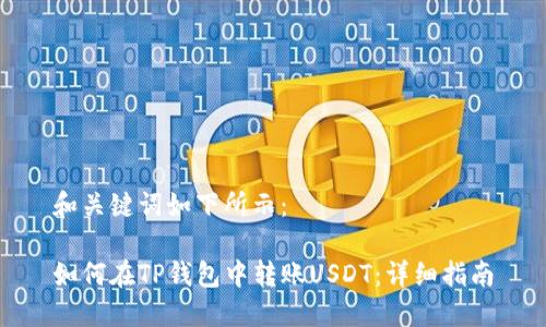 和关键词如下所示：

如何在TP钱包中转账USDT：详细指南