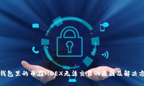 TP钱包里的币在MDEX无法交易的原因及解决方案