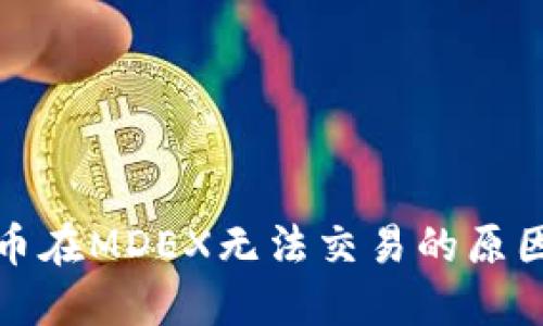 TP钱包里的币在MDEX无法交易的原因及解决方案