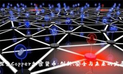 深入探索Copper加密货币：创新、安全与未来的发