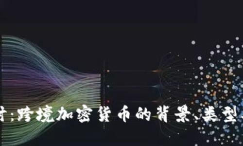 深入探讨：跨境加密货币的背景、类型及其未来