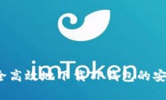 如何安全高效地下载TP钱包