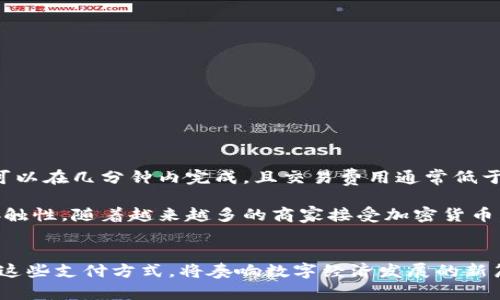 加密货币支付结算的未来：如何在数字经济中构建无缝交易/

加密货币, 支付结算, 区块链, 数字货币/guanjianci

引言
随着加密货币的迅猛发展，数字经济中的支付和结算方式正在经历一场颠覆性的变革。传统的金融体系在速度、成本和透明度方面的局限性，使得越来越多的企业和个人开始考虑使用加密货币进行交易。加密货币不仅为消费者提供了更高的便利性和安全性，还为商家开辟了新的市场机会。本文将深入探讨加密货币支付结算的现状、优势、挑战、未来发展趋势，以及相关问题。

加密货币支付结算的现状
目前，加密货币支付结算已经逐步在全球范围内获得应用。以比特币、以太坊等主流加密货币为例，它们被越来越多的商家接受作为支付手段。此外，随着区块链技术的发展，各类去中心化金融(DeFi)平台也在不断崛起，提供了更为便捷和高效的支付结算解决方案。

根据行业研究，2023年全球使用加密货币进行支付的用户已经超过两亿，这一趋势使得更多的企业开始探索加密货币的接入方式。与此同时，监管机构也在逐步完善相关政策，以适应这一新兴市场的需求。

加密货币支付结算的优势
加密货币支付结算相较于传统金融系统拥有多项显著优势，主要包括：

ul
    li低交易成本：加密货币的交易手续费通常比传统支付方式低，尤其是在跨境交易时，可以显著节约成本。/li
    li交易速度快：加密货币交易能够在几分钟内完成，远超过传统银行转账的时间。/li
    li去中心化：基于区块链技术的加密货币消除了对中介机构的依赖，使得交易更加安全和透明。/li
    li全球化：加密货币没有国界，用户可以随时随地进行交易，极大地拓展了市场潜力。/li
/ul

加密货币支付结算的挑战
尽管加密货币支付结算的优势显著，但仍然面临不少挑战：

ul
    li价格波动：加密货币市场的价格波动性较大，可能影响商家的收入和消费者的购买决定。/li
    li法律监管：各国对加密货币的监管政策不统一，限制了其广泛应用的可能性。/li
    li技术复杂性：尽管越来越多的支付平台在改进用户体验，但对于很多普通用户来说，加密货币的使用仍较为复杂。/li
    li安全问题：虽然区块链技术本身是安全的，但仍然存在针对交易所和钱包的黑客攻击风险。/li
/ul

未来的发展趋势
未来，加密货币支付结算将会进一步普及，具体表现为以下几个方向：

ul
    li更多商家接受加密货币作为支付方式，将推动其在日常交易中的应用。/li
    li数字身份和区块链技术的结合，可以提升交易的安全性和便利性。/li
    li随着技术的进步，层二扩展方案和跨链技术将提升交易速度和降低费用。/li
    li政府和金融机构将逐渐探索发行中央银行数字货币（CBDC），为加密货币的合法性和使用创造良好环境。/li
/ul

常见问题

h41. 加密货币支付结算的安全性如何保障？/h4
加密货币支付结算的安全性主要依赖于区块链技术和适当的管理措施。区块链拥有去中心化和不可篡改的特性，使得每笔交易都透明且可追溯。这种技术确保了交易数据无法轻易地被删除或修改。

为了进一步确保安全，用户应采取多重身份验证、使用冷钱包存储私钥等措施。对商家而言，选择信誉良好的支付处理服务商和及时更新系统也是保护自身不被黑客攻击的重要步骤。同时，加密货币交易所也应增强网络安全防护，如使用防火墙和加密技术来保护用户的资产。

h42. 加密货币支付结算是否会被传统金融机构所取代？/h4
虽然加密货币支付结算提供了诸多优点，但很难说它会完全取代传统金融机构。传统金融系统拥有庞大的用户基础、成熟的合规性和安全性，而加密货币仍处于快速发展阶段，面临监管和技术上的挑战。

相较于全面替代，未来更可能的是加密货币和传统金融系统的融合。越来越多的金融机构开始将加密货币纳入其产品线，提供相关的投资、支付和结算服务。这种融合将有助于推动金融行业的创新，同时也为消费者提供更多的选择和便利。

h43. 加密货币的价格波动如何影响支付？/h4
加密货币的价格波动会直接影响商家和消费者的心理与行为，价格的不确定性可能导致商家在接受加密货币支付时的谨慎态度。商家可能会选择即刻将收到的加密货币转换为法币，以避免价格下跌带来的损失。

为应对价格波动带来的风险，一些加密支付平台开始推出稳定币（如 USDT、USDC），这种与法币挂钩的数字货币可大幅降低价格波动性。此外，链上预言机技术的应用也有助于实时把控加密货币的市场价值，使支付过程更为稳定和高效。

h44. 如何选择合适的加密货币支付处理平台？/h4
选择合适的加密货币支付处理平台时，企业应考虑以下几个方面：

ul
    li平台的安全性和信誉，确保其有良好的安全记录和能够保护用户数据的能力。/li
    li支持的加密货币种类，企业应根据目标市场和用户偏好选择合适的支付系统。/li
    li交易手续费，比较不同平台的手续费水平，选择经济实惠的方案。/li
    li用户体验，确保所选平台操作简便，能够提供良好的客户支持。/li
/ul

这些因素将在很大程度上影响到支付过程的顺畅程度和用户满意度。

h45. 加密货币支付结算对跨境贸易的影响是什么？/h4
加密货币的特性使其在跨境贸易中展现了巨大的潜力。传统跨境支付所需的时间和成本因银行转账、货币兑换等环节的复杂性而增加。然而，通过加密货币支付，交易可以在几分钟内完成，且交易费用通常低于传统方式。

此外，加密货币的去中心化特征消除了对中介机构的依赖，简化了结算流程。这意味着小型企业在跨境贸易中也能找到更具竞争力的解决方案，同时拓展了市场的可接触性。随着越来越多的商家接受加密货币，跨境贸易的结构也将变得更加灵活和高效。

结尾
总的来说，加密货币支付结算正处于快速发展的过程中。虽然面临诸多挑战，但其带来的机遇同样不可小觑。了解加密货币的支付结算方法，以及如何安全、有效地实施这些支付方式，将奏响数字经济发展的新篇章。