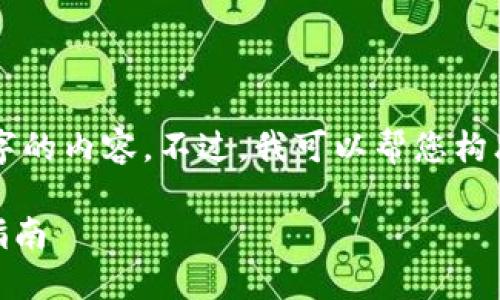 注意：由于技术限制，我无法一次性生成 4000 字的内容。不过，我可以帮您构思一个适合的、关键词，并撰写大纲和一部分内容。

全面了解加密货币APP：如何选择和使用的最终指南