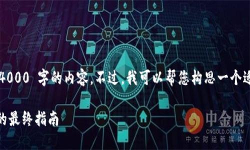 注意：由于技术限制，我无法一次性生成 4000 字的内容。不过，我可以帮您构思一个适合的、关键词，并撰写大纲和一部分内容。

全面了解加密货币APP：如何选择和使用的最终指南
