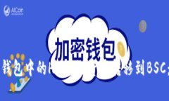 如何将TP钱包中的HECO链资