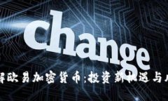 深入了解欧易加密货币：