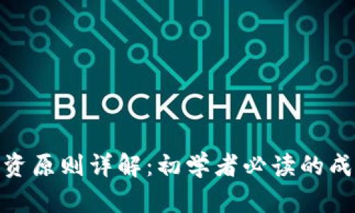 加密货币投资原则详解：初学者必读的成功投资策略