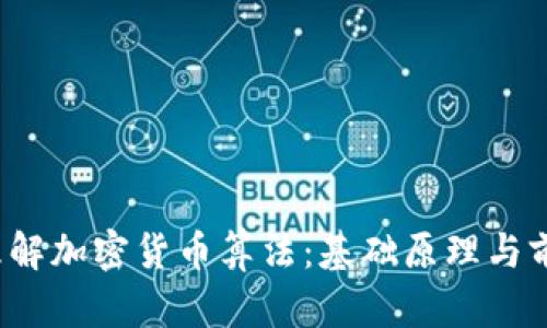  深入理解加密货币算法：基础原理与前沿技术