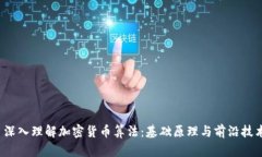  深入理解加密货币算法：
