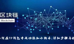 如何在TP钱包中成功添加