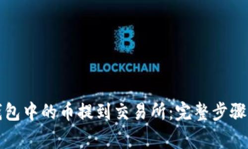 如何将TP钱包中的币提到交易所：完整步骤与注意事项