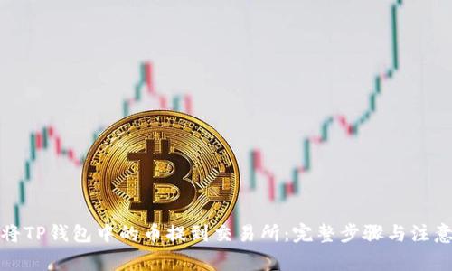 如何将TP钱包中的币提到交易所：完整步骤与注意事项