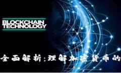 加密数字货币分类全面解