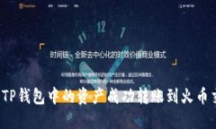 如何将TP钱包中的资产成功
