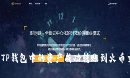 如何将TP钱包中的资产成功转账到火币交易所？