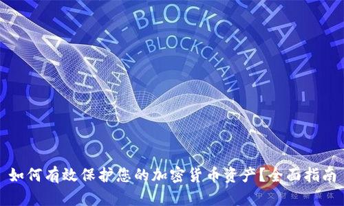 如何有效保护您的加密货币资产？全面指南