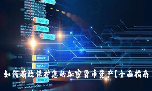 如何有效保护您的加密货币资产？全面指南