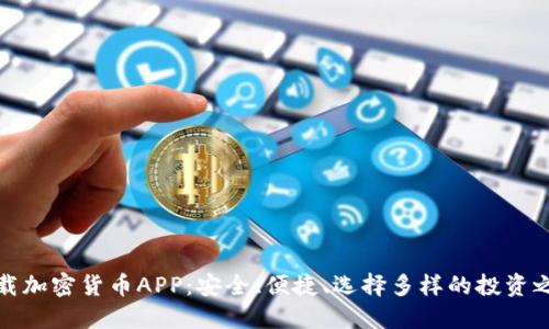 下载加密货币APP：安全、便捷、选择多样的投资之路