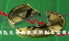 TP钱包充币的最低限制及实