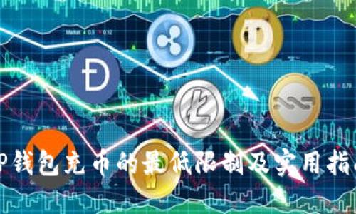 TP钱包充币的最低限制及实用指南