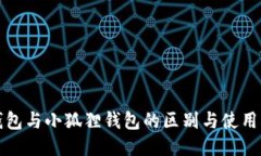 TP钱包与小狐狸钱包的区别