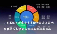 : 苹果进入加密货币市场的