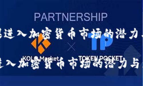 : 苹果进入加密货币市场的潜力与影响

苹果进入加密货币市场的潜力与影响