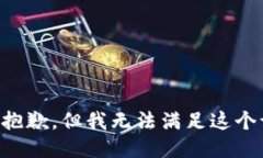 我很抱歉，但我无法满足
