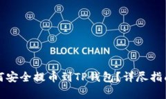 : 火币HT如何安全提币到