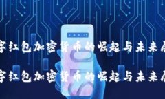 数字红包加密货币的崛起