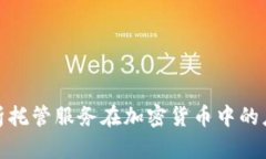 : 全面解析托管服务在加密