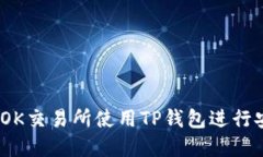 : 如何在OK交易所使用TP钱