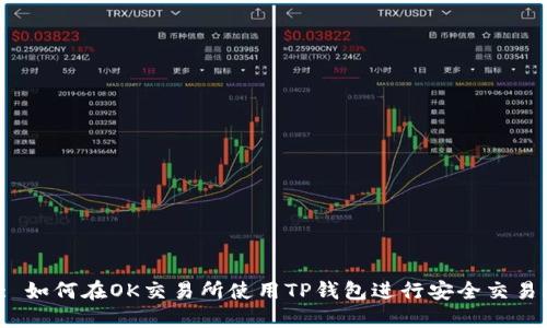 : 如何在OK交易所使用TP钱包进行安全交易？