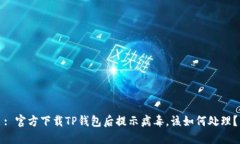 : 官方下载TP钱包后提示病