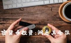 达利欧与加密货币投资：