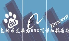 如何将TP钱包的币兑换为