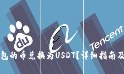 如何将TP钱包的币兑换为USDT？详细指南及其注意事项