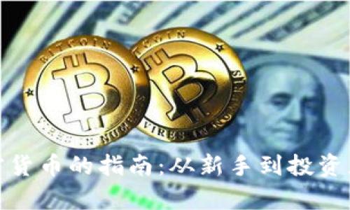 : 墨西哥买加密货币的指南：从新手到投资者的全方位解析