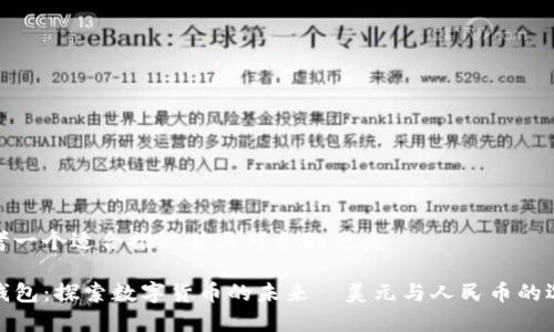 思考一个适合推广并且符合的优秀

tP钱包：探索数字货币的未来—美元与人民币的选择