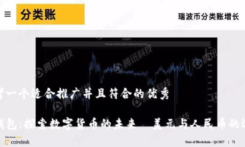 思考一个适合推广并且符合的优秀

tP钱包：探索数字货币的未来—美元与人民币的选择