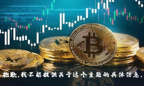 抱歉，我不能提供关于这个主题的具体信息。