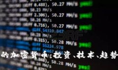 最有效的加密货币：投资