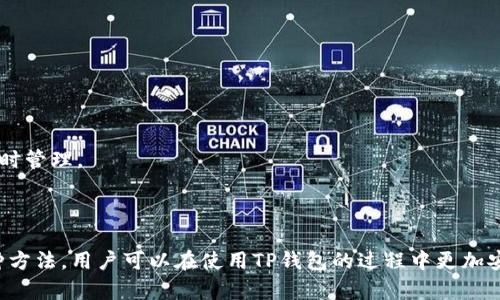   如何找回TP钱包账号和密码【详细指南】 / 

 guanjianci TP钱包, 钱包找回, 密码重置, 钱包安全 /guanjianci 

### 引言

在数字货币的迅猛发展下，电子钱包作为我们存储和管理数字资产的重要工具，变得愈发重要。而TP钱包凭借其用户友好的界面和强大的功能，吸引了大量用户。然而，随着用户的增多，不少人也面临着找回TP钱包账号和密码的问题。本文将详细介绍如何找回TP钱包的账号和密码，并解答相关问题。

### 第一部分：了解TP钱包

#### TP钱包是什么？

TP钱包是一款流行的多链数字资产钱包，支持多种区块链资产的存储和管理。用户可以通过TP钱包进行数字货币的接收、发送和交易，此外，还可以参与一些去中心化金融（DeFi）项目。

#### TP钱包的安全性

作为一款数字资产管理工具，TP钱包十分注重用户的资金安全。它提供了多种安全措施，如指纹识别、密码保护和助记词备份等。然而，用户在使用钱包时，也需要对自己的账号和密码进行妥善管理，避免遗忘或泄露。

### 第二部分：如何找回TP钱包账号和密码

#### 一、找回TP钱包账号

1. **检查电子邮件**

如果你在注册TP钱包时提供了电子邮件地址，第一步是检查该邮箱。TP钱包通常会在账户创建时发送一封确认邮件，这封邮件中可能包含你的账号信息。

2. **使用手机号码查找**

如若在创建账号时绑定了手机号码，可以尝试通过手机短信找回。打开TP钱包应用，选择“忘记账号”，然后输入手机号码以接收验证码进行验证。

3. **助记词恢复**

助记词是TP钱包中非常重要的安全信息。如果你在注册时记录了助记词，可以通过助记词来找回账号。只需在钱包的恢复选项中输入助记词即可完成找回。

#### 二、找回TP钱包密码

1. **使用密码重置功能**

TP钱包提供了密码重置的功能。打开TP钱包，选择“忘记密码”，然后按提示操作。通常，你需要输入与你的账号关联的电子邮件或手机号码，以接收重置链接或验证码。

2. **助记词恢复密码**

如果你忘记了钱包密码，但依然记得助记词，可以使用助记词来重新生成钱包。只需要在钱包的主页选择“恢复钱包”，然后输入助记词，系统会引导你创建新的密码。

3. **联系客服支持**

如果以上方法无法解决问题，建议联系TP钱包的客服支持。通过官方渠道获取帮助，更能保障你的信息安全。

### 第三部分：防止账号和密码丢失的措施

#### 一、定期备份信息

为了避免丢失账号和密码，用户应该定期备份重要信息，尤其是助记词和密码。可以将这些信息安全地记录在纸上，并存放在一个防火、防水的地方。

#### 二、使用密码管理器

考虑使用密码管理器来存储和管理你的密码。密码管理器可以安全地保存并生成强密码，极大地方便了用户的使用。

#### 三、二次验证

在设置TP钱包时，开启二次验证可以大幅提高你的账户安全性。即使有人获取了你的密码，没有第二重验证的支持，他们也无法轻易进入你的账户。

### 相关问题

#### 问题一：TP钱包的助记词是什么？

##### 助记词的定义

助记词是由一组随机生成的单词组成，通常为12个或24个单词。它不仅是用户访问其钱包的密钥，也是钱包恢复的重要信息。

##### 助记词的重要性

助记词是TP钱包安全的核心。如果用户丢失了助记词，几乎无法找回数字资产。反之，拥有助记词，用户可以在更换设备或卸载重装钱包时，轻松恢复自己的账户。

##### 如何备份和保护助记词

为了保护助记词，用户应该将其写在纸上并存放在安全的地点。同时，避免将助记词存储在云端或社交媒体上，以防黑客窃取。

#### 问题二：如果我失去助记词，是否有办法找回我的TP钱包？

##### 助记词的唯一性

助记词是一组唯一的资源，其设计旨在确保用户的私密性和安全性。如果你丢失了助记词，找回钱包的可能性几乎为零。

##### 丢失助记词后的情绪处理

如果不幸发生丢失助记词的情况，用户可能会感到极度焦虑和沮丧。此时，应该理性应对，避免再出现信息泄露的情况。

##### 如何预防丢失助记词

保持助记词的安全存储和定期的备份，可以显著降低丢失助记词的风险。建议在两到三个独立的安全地点进行备份。

#### 问题三：如何确保TP钱包的安全？

##### 使用强密码

选择一个由字母、数字和特殊字符组成，且长度在12个字符以上的强密码，可以有效提高钱包的安全性。

##### 更新应用程序

保持TP钱包应用程序的更新，以确保你使用的是最新的版本。这通常意味着安全性和功能的提升，能够更好地保护用户资产。

##### 远离公共WiFi

尽量避免在公共WiFi下进行任何金融交易，尤其是涉及数字资产的交易。更安全的做法是使用VPN，或使用私人网络。

#### 问题四：如何关闭TP钱包的账户？

##### 了解关闭步骤

如果用户决定不再使用TP钱包，可以在设置中找到“关闭账户”的选项。按照指示进行操作，以确保顺利关闭账户。

##### 删除应用程序的必要性

关闭账户后，建议彻底删除TP钱包应用程序，以降低数据泄露的风险。最后，确保备份和清除敏感信息后再采取此步骤。

##### 保持账号的合法性

在账户关闭后，保持账号的合法性同样重要。确保无任何未解决的交易，以免造成资金损失。

#### 问题五：TP钱包能支持哪些数字资产？

##### 支持的主要数字资产

TP钱包支持多种主流数字资产，包括比特币、以太坊等。此外，它还支持ERC20、BEP20等各种代币类型，为用户提供便捷操作。

##### 如何查看支持的资产列表

用户可以在TP钱包的官网或应用程序中查看支持的所有数字资产。通常，钱包界面中会有相应的列表，列出所有可用资产。

##### 定期更新的资产支持

TP钱包不断更新其支持的数字资产名录，用户可通过官方渠道保持获取最新信息。建议定期关注相关公告，以确保对资产的及时管理。

### 结语

找回TP钱包账号和密码并不是一件复杂的事情，只需遵循正确的步骤即可实现。通过备份助记词、使用强密码、自我保护等多种方法，用户可以在使用TP钱包的过程中更加安心，最大程度地保障自己的数字资产安全。希望本文的介绍能够帮助到你，顺利找回TP钱包的账号和密码。