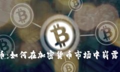 迈阿币：如何在加密货币