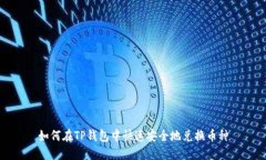 如何在TP钱包中快速安全地