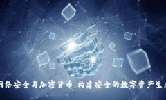 网络安全与加密货币：构