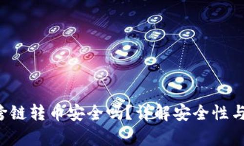  TP钱包跨链转币安全吗？详解安全性与风险分析