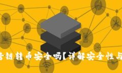  TP钱包跨链转币安全吗？
